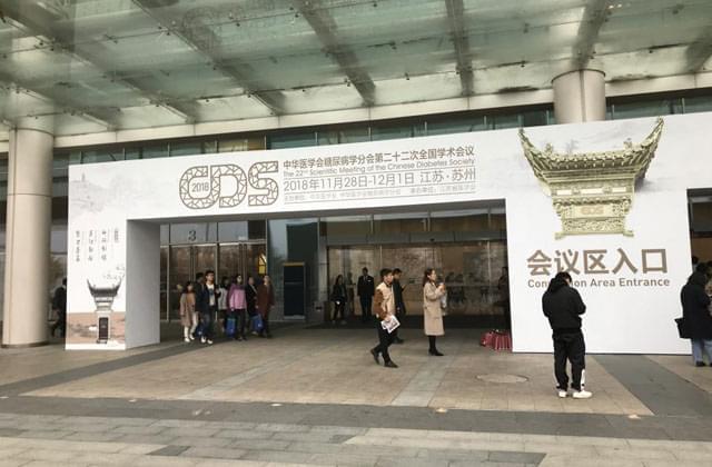 CDS 2018丨顶点医疗荣誉参展中华医学会糖尿病学分会第二十二次全国学术会议