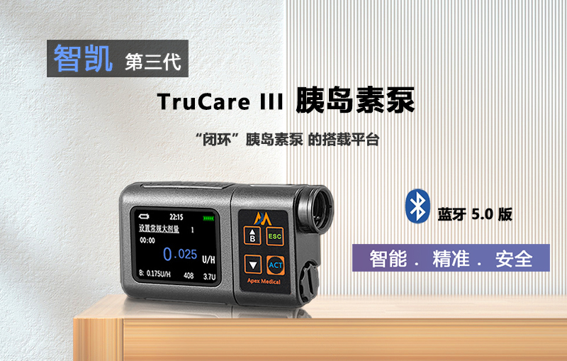 无锡顶点医疗器械有限公司生产的智凯TruCare III型胰岛素泵是新一代功能完备、人性化设计的胰岛素泵，它是智能化程度较高的一种面向未来的胰岛素泵，配备蓝牙连接功能，可以快速查询运行