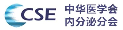 中华医学会内分泌学分会